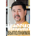 Миссия выполнима. Технология счастливой жизни. Маргулан Сейсембай