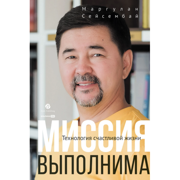 Миссия выполнима. Технология счастливой жизни. Маргулан Сейсембай