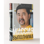 Миссия выполнима. Технология счастливой жизни. Маргулан Сейсембай