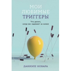 Мои любимые триггеры