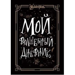 Мой волшебный дневник
