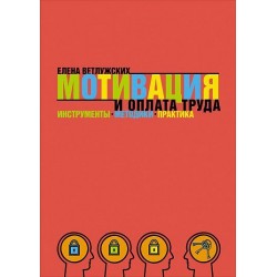 Мотивация и оплата труда. Инструменты. Методики. Практика
