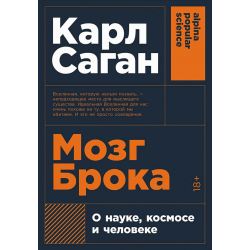 Мозг Брока. О науке, космосе и человеке