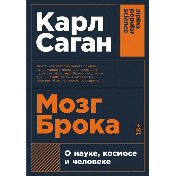 Мозг Брока. О науке, космосе и человеке. Карл Саган