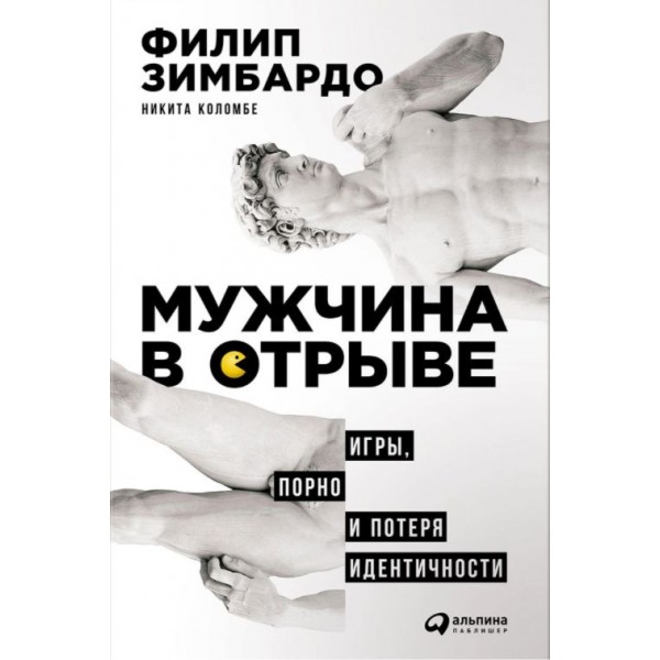 Мужчина в отрыве. Филип Зимбардо, Никита Коломбе