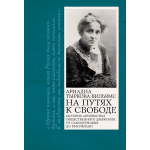 На путях к свободе. Ариадна Тыркова-Вильямс