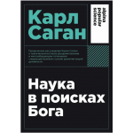 Наука в поисках Бога. Карл Саган