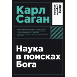 Наука в поисках Бога