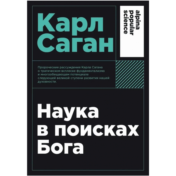 Наука в поисках Бога. Карл Саган
