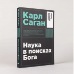 Наука в поисках Бога. Карл Саган