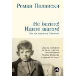 Не бегите! Идите шагом! Как мы пережили Холокост. Роман Полански Не бегите! Идите шагом! Как мы пережили Холокост. Роман Полански