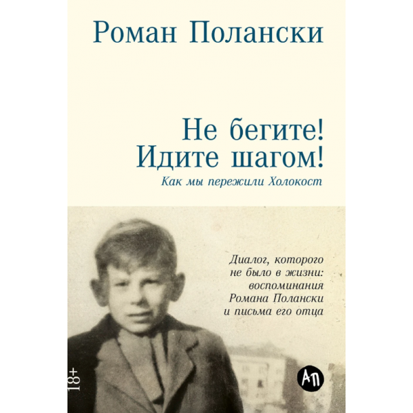 Не бегите! Идите шагом! Как мы пережили Холокост. Роман Полански Не бегите! Идите шагом! Как мы пережили Холокост. Роман Полански