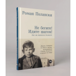 Не бегите! Идите шагом! Как мы пережили Холокост. Роман Полански Не бегите! Идите шагом! Как мы пережили Холокост. Роман Полански