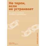 Не терпи, если не устраивает. Как сделать отношения честными и гармоничными. Айлин Коэн, Эдрика Ричардсон