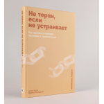 Не терпи, если не устраивает. Как сделать отношения честными и гармоничными. Айлин Коэн, Эдрика Ричардсон