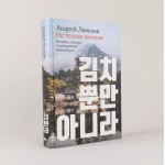 Не только кимчхи. История, культура и повседневная жизнь Кореи. Андрей Ланьков