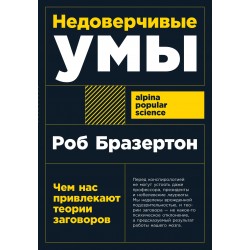 Недоверчивые умы. Чем нас привлекают теории заговоров