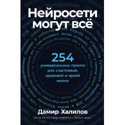 Нейросети могут всё: 254 универсальных промта
