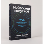 Нейросети могут всё: 254 универсальных промта. Дамир Халилов