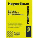 Неудобные женщины. История феминизма в 11 конфликтах. Хелен Льюис