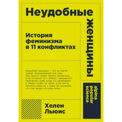 Неудобные женщины. История феминизма в 11 конфликтах