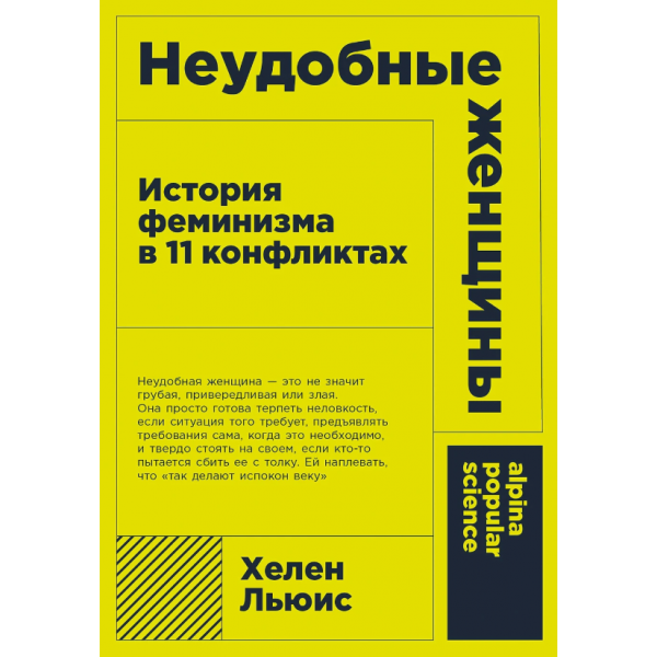 Неудобные женщины. История феминизма в 11 конфликтах. Хелен Льюис
