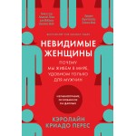 Невидимые женщины. Кэролайн Криадо Перес