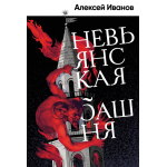 Невьянская башня. Алексей Иванов