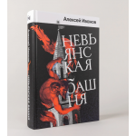 Невьянская башня. Алексей Иванов