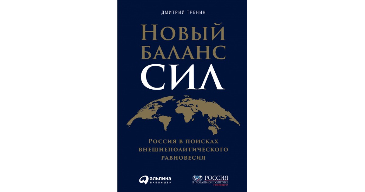 Баланс сил. Новый баланс сил книга. Дмитрий тренин новый баланс сил. Новый баланс сил Россия в поисках внешнеполитического равновесия. Баланс сил геополитика.