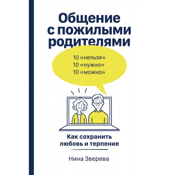 Общение с пожилыми родителями. Как сохранить любовь и терпение. Нина Зверева