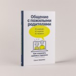 Общение с пожилыми родителями. Как сохранить любовь и терпение. Нина Зверева