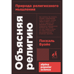 Объясняя религию: Природа религиозного мышления