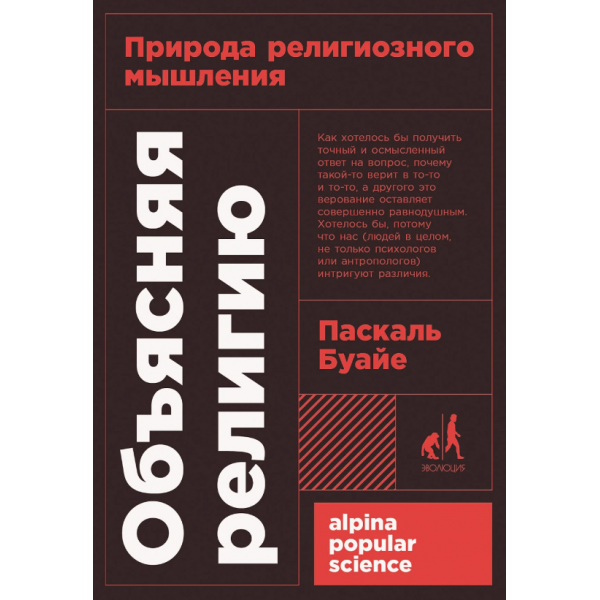 Объясняя религию: Природа религиозного мышления. Паскаль Буайе