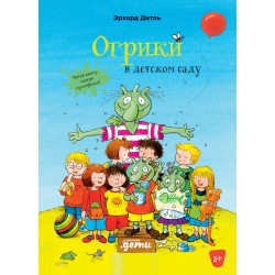 Огрики в детском саду