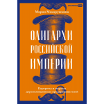 Олигархи Российской империи. Мария Макарушкина Олигархи Российской империи. Мария Макарушкина