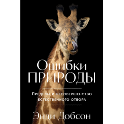 Ошибки природы. Пределы и несовершенство естественного отбора