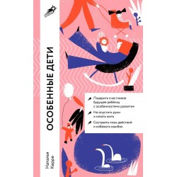 Особенные дети