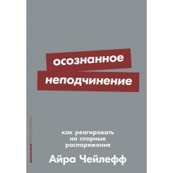 Осознанное неподчинение. Как реагировать на спорные распоряжения