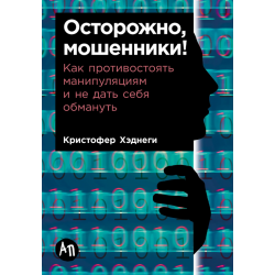 Осторожно, мошенники!