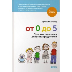 От 0 до 5. Простые подсказки для умных родителей