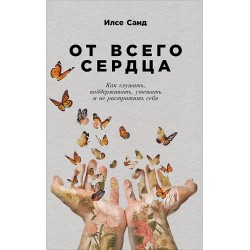 От всего сердца