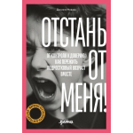 Отстань от меня! От контроля к доверию: как пережить подростковый возраст вместе. Даниэле Новара