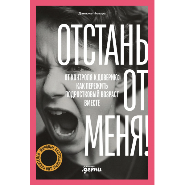 Отстань от меня! От контроля к доверию: как пережить подростковый возраст вместе. Даниэле Новара