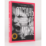 Отстань от меня! От контроля к доверию: как пережить подростковый возраст вместе. Даниэле Новара