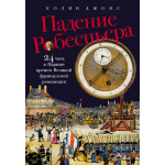 Падение Робеспьера: 24 часа в Париже времен Великой французской революции. Колин Джонс