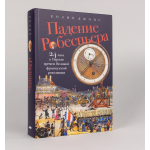 Падение Робеспьера: 24 часа в Париже времен Великой французской революции. Колин Джонс