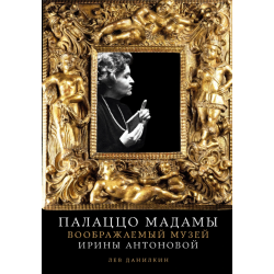 Палаццо Мадамы. Воображаемый музей Ирины Антоновой