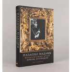 Палаццо Мадамы. Воображаемый музей Ирины Антоновой. Лев Данилкин