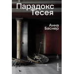 Парадокс Тесея. Анна Баснер Парадокс Тесея. Анна Баснер